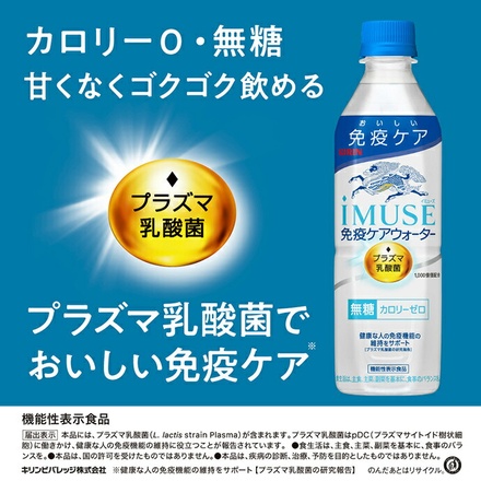 キリン iMUSE(イミューズ) 免疫ケアウォーター 500mlPET×24本入|機能性表示食品 プラズマ乳酸菌