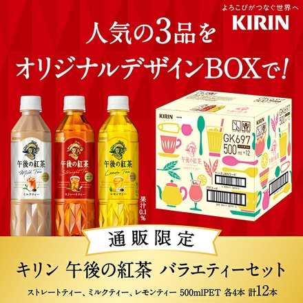 キリン 午後の紅茶 バラエティーセット 500mlペットボトル×12本(3種×4)入×(2ケース)|紅茶 午後ティー レモンティー ミルクティー ストレートティー 無糖