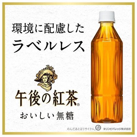キリン 午後の紅茶 おいしい無糖 ラベルレス 500mlペットボトル×24本入|紅茶 無糖 アイスティー ストレートティー eco