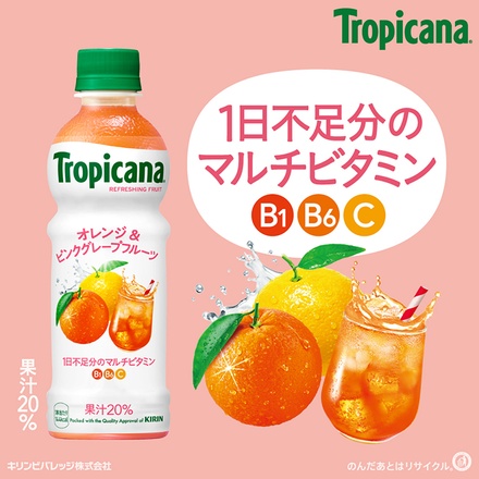 キリン トロピカーナ リフレッシュフルーツ オレンジ&ピンクグレープフルーツ 330mlペットボトル×24本入|果実飲料 トロピカーナ ミックスジュース