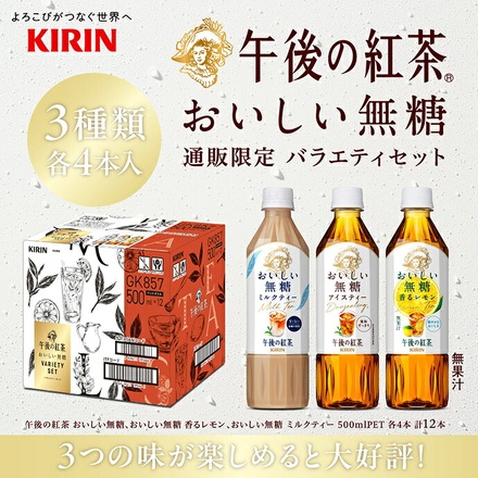 キリン 午後の紅茶 おいしい無糖 バラエティーセット 500mlペットボトル×12(3種×4)本入|紅茶 午後ティー レモンティー ミルクティー 無糖