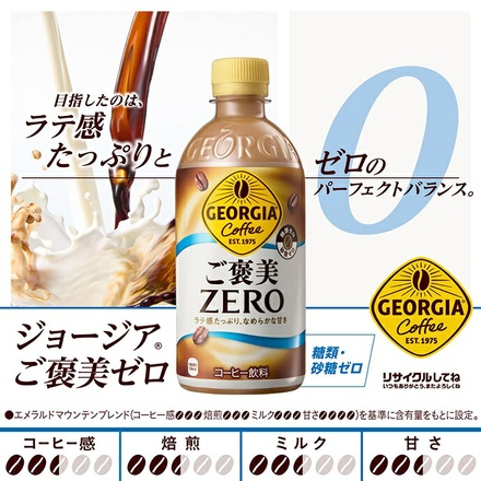 コカコーラ ジョージア ご褒美ゼロ 440mlペットボトル×24本入|砂糖不使用 珈琲 コーヒー ゼロ系 ラテ
