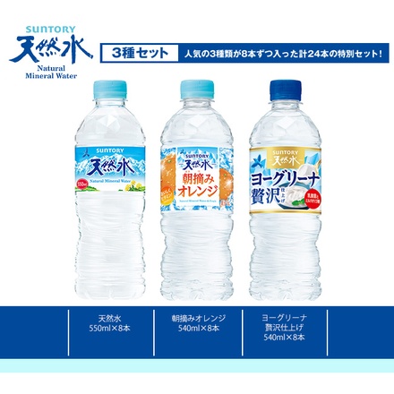 サントリー 天然水 詰め合わせセット 540ml・550mlペットボトル×24(3種×8)本入|サントリー 天然水 550ml ヨーグリーナ ミネラルウォーター