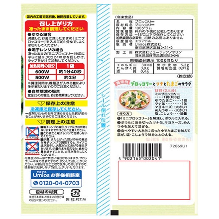 Umios ミニ ブロッコリー 100g×20袋入 冷凍商品|ブロッコリー 野菜 冷凍野菜