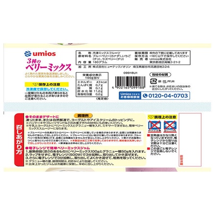 Umios 3種 の ベリーミックス 180g×20袋入 冷凍商品|フルーツ 果物 ベリーブルーベリー ストロベリー ラズベリー