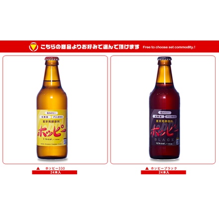 ホッピービバレッジ ホッピー330・ホッピーブラック 選べる2ケースセット 330ml瓶×48(24×2)本入|ノンアルコール ノンアル 330ml 瓶 炭酸