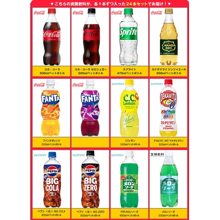 【福袋】 色々な炭酸飲料飲んでみませんか?セット24種類 コカコーラ スプライト ペプシ ライフガードなど 410ml~600mlペットボトル×24本入|コーラ キリン サントリー ポッカサッポロ 不二家 500ml レモン 炭酸水 ペプシ ゼロ ジンジャーエール