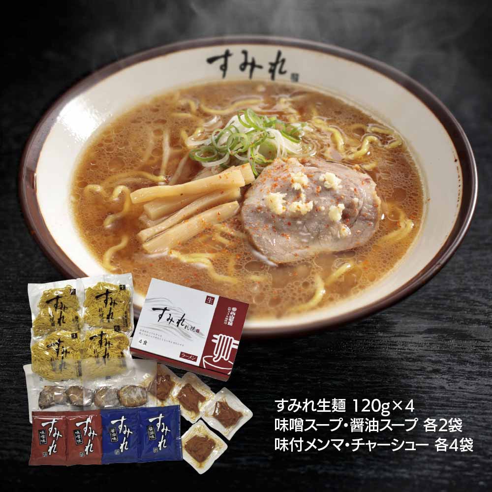 すみれラーメン4食ギフト