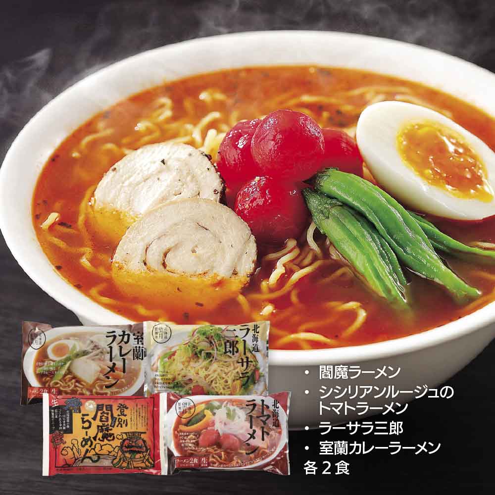 北海道バラエティラーメン 食べ比べセット