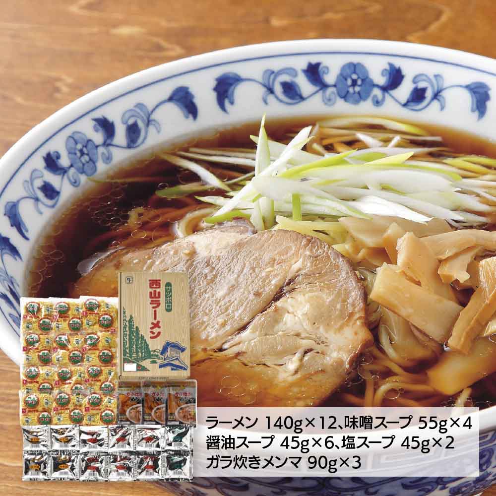 西山ラーメン 12食ギフト