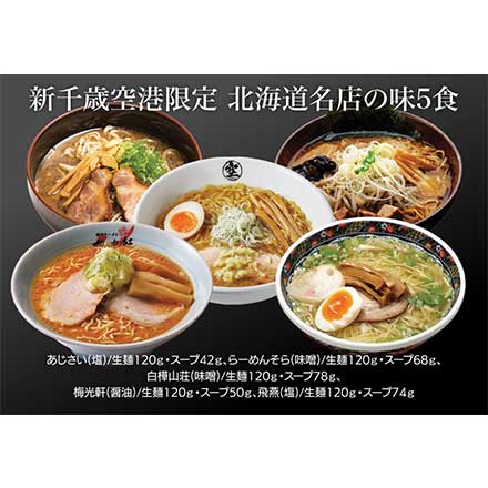 ムラキフードプランニング　新千歳空港限定 北海道名店の味5食