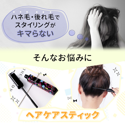 MILASIC ヘアケアスティック 3本セット TN-HCSK