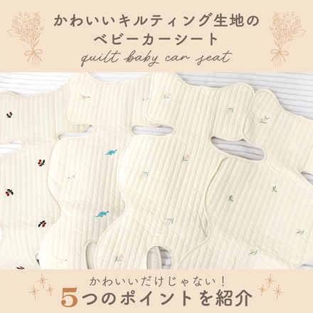 MILASIC ベビーカーシート キルティング チューリップ TN-BCSQ-B