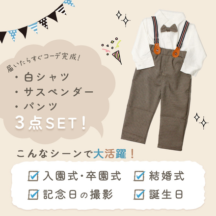 MILASIC キッズ フォーマルスーツ 3点セット 80サイズ TN-KZFS-WH-80