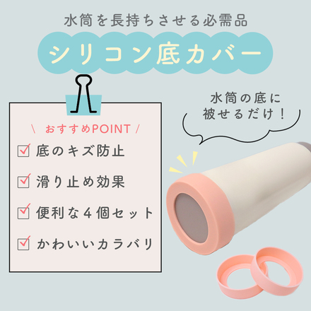 MILASIC 水筒 底カバー 4個セット 直径 6.5cm パープル TN-WBCS-PR