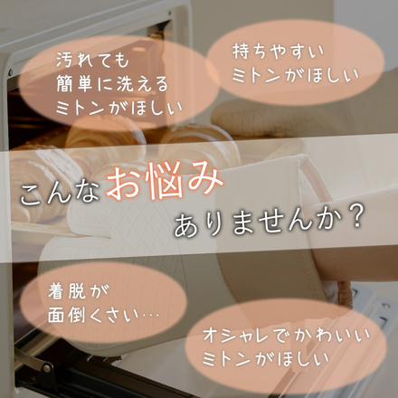 MILASIC 耐熱 ミトン 2枚セット ベージュ TN-OVNM-BG
