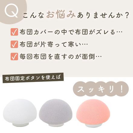 mitas 布団固定ボタン 16個セット ホワイト TN-FTBT-WH