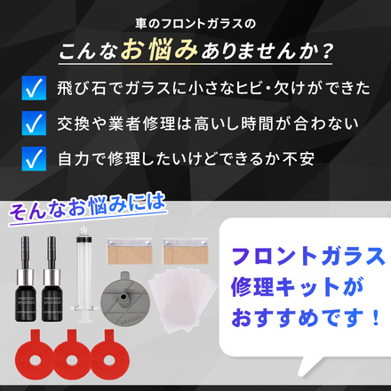 mitas フロントガラス修理キット TN-WIRK-A