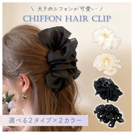 MILASIC シフォン ヘアクリップ パールブラック TN-CHHC-BK-PL
