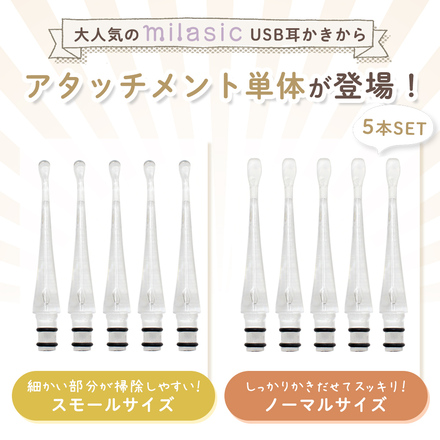 MILASIC USB耳かき 専用 アタッチメント ノーマル5本 OM-EPRC-ATM-N