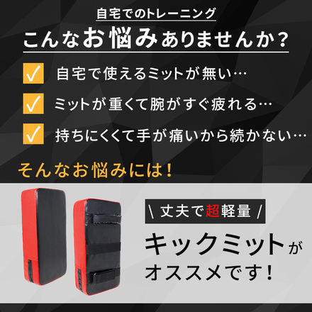 mitas キックミット 2個セット レッド TN-KKMT-RD
