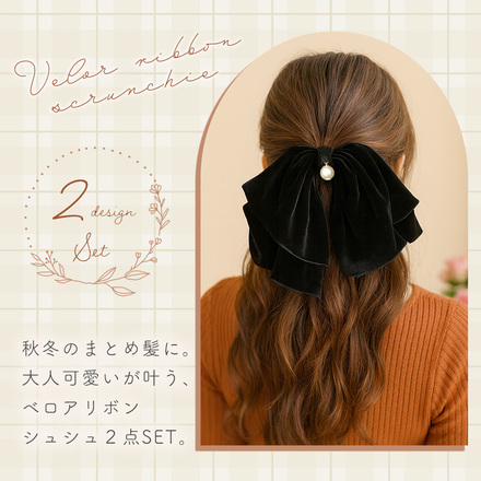 MILASIC ベロアリボンシュシュ 2点セット TN-VLRS-BK-A