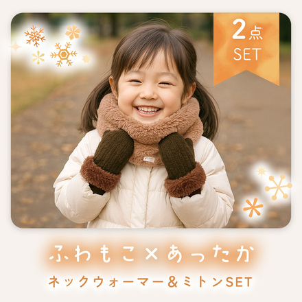 MILASIC キッズ ネックウォーマー ＆ ミトン セット ホワイト TN-KNWMT-WH