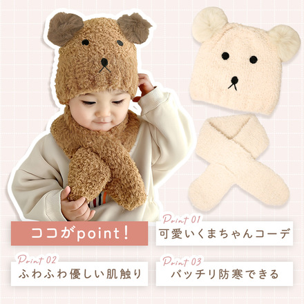 MILASIC くまちゃん ニット帽 マフラー ブラウン TN-BRNHS-BR