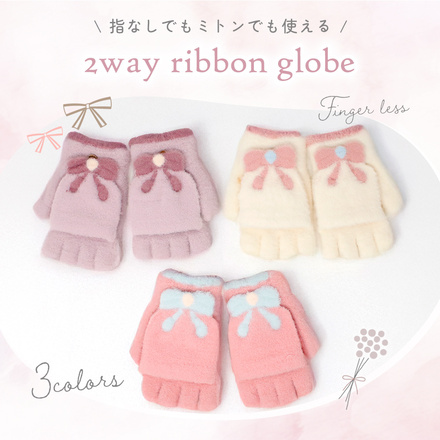 MILASIC 2way リボン手袋 ホワイト TN-RBGLK-WH