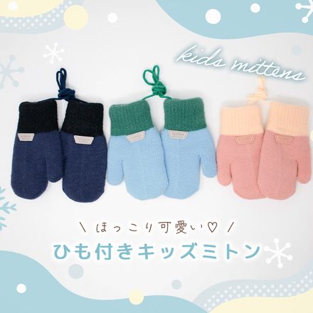 MILASIC ひも付き ミトン ネイビー Sサイズ TN-TWTNM-NV-S