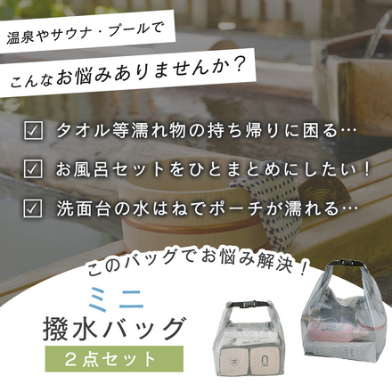 mitas 撥水 ミニ バッグ 大小 2点セット グレー TN-MNWPB-GY