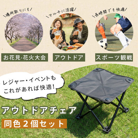 mitas アウトドア椅子 同色 2個セット ベージュ TN-PKODC-BG