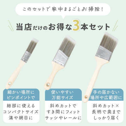 MILASIC 隙間掃除ブラシ 3本セット TN-CNBSS-3SET