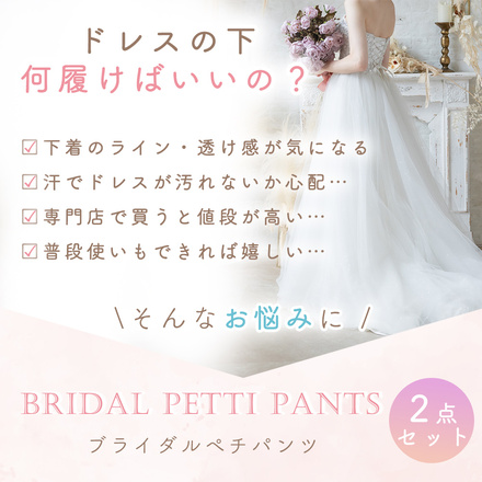 MILASIC ブライダル ペチパンツ 2枚セット ホワイト Mサイズ TN-PTPNT-WH-M