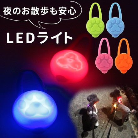 mitas お散歩ライト LED ライト ペット セーフティーライト シリコン TN-LPBB-BU ブルー