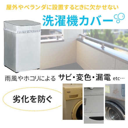mitas 洗濯機カバー 屋外 室内 ほこり防止 汚れ防止 Lサイズ TN-SENTAKU-L