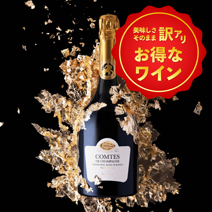 訳あり！テタンジェ コント・ド・シャンパーニュ 2013 [冷蔵便]