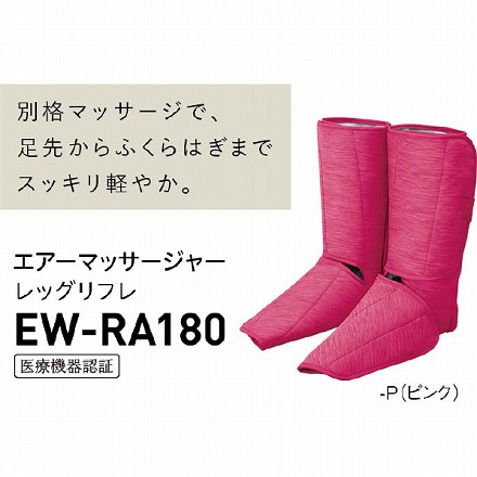 【購入特典付き】 エアマッサージャー レッグリフレ パナソニック EW-RA180-P