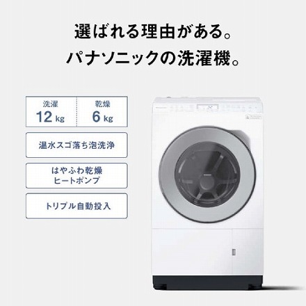 Panasonic パナソニック ドラム式洗濯乾燥機 LXシリーズ 洗濯12.0kg 乾燥6.0kg ヒートポンプ乾燥 左開き NA-LX127DL-W マットホワイト 設置込み リサイクル料金別