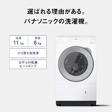 Panasonic パナソニック ドラム式洗濯乾燥機 LXシリーズ 洗濯11.0kg 乾燥6.0kg ヒートポンプ乾燥 左開き NA-LX113DL-W マットホワイト 設置込み リサイクル料金別