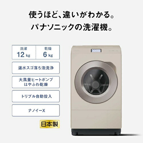 パナソニック Panasonic ななめドラム洗濯乾燥機 洗濯12kg 乾燥6kg トリプル自動投入 温水スゴ落ち泡洗浄 スマホ操作 ナノイーX 左開き サンドグレージュ NA-LX129FL-C