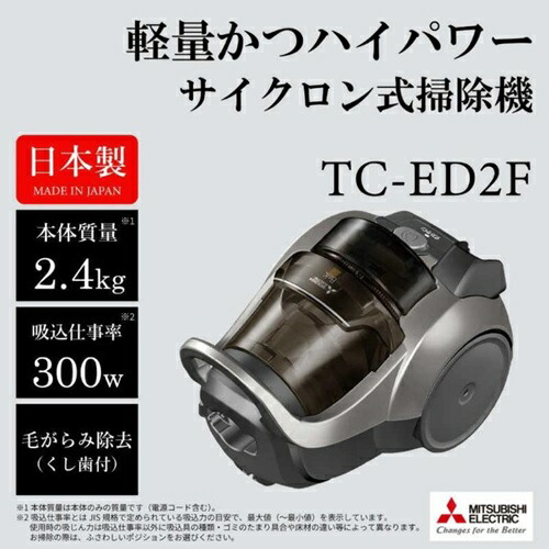 掃除機 サイクロン式 自走式パワーブラシ 三菱電機 TC-ED2F-H Be-K コード式 メタルグレー