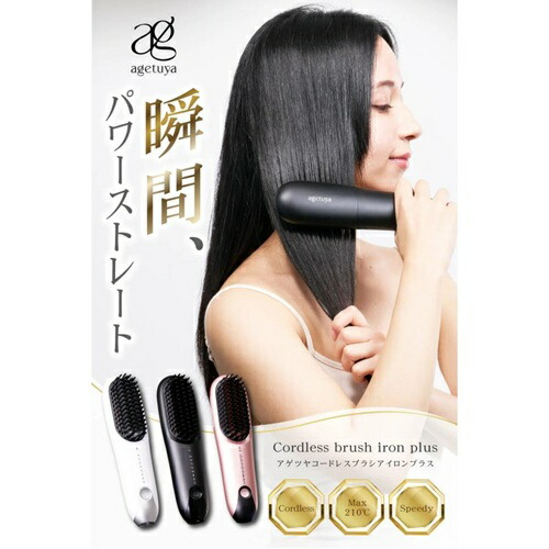 コードレスミニブラシアイロンプラス ホワイト Agetuya AG-0005-W