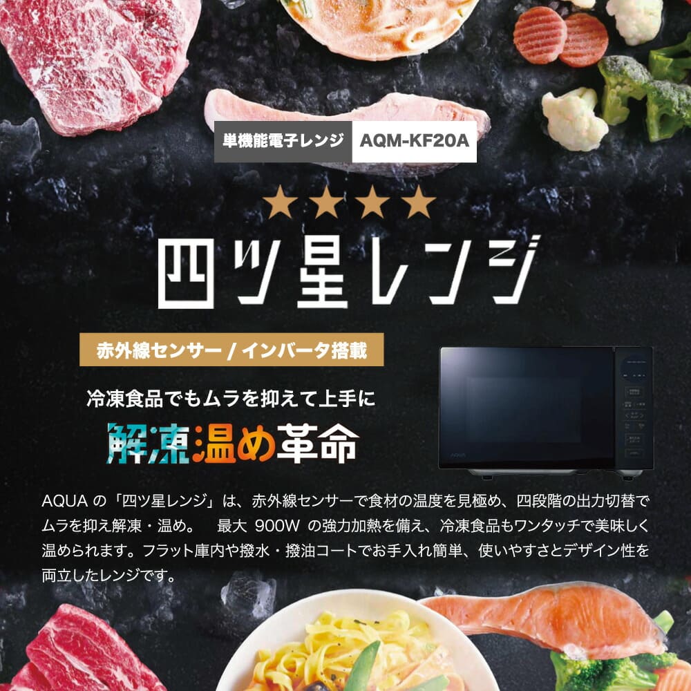 AQUA 電子レンジ 一回ボタンを押すだけ 冷凍食品のムラを抑える 解凍/温め革命 最大900W ハンドルレス 縦開きドア 撥水・撥油コート ワイド・フラット庫内 アクア 単機能電子レンジ ブラック AQM-KF20A K