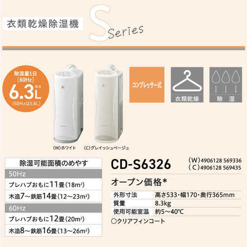 衣類乾燥除湿機 Sシリーズ コンプレッサー式 ホワイト コロナ CD-S6326(W)