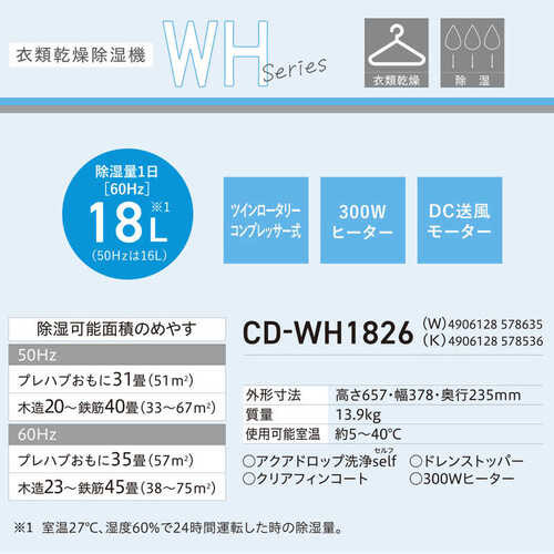 衣類乾燥除湿機 WHシリーズ クリスタルホワイト コロナ CD-WH1826(W)