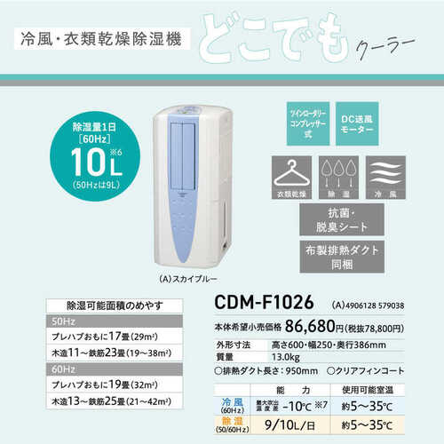 冷風・衣類乾燥除湿機 どこでもクーラー スカイブルー コロナ CDM-F1026(A)