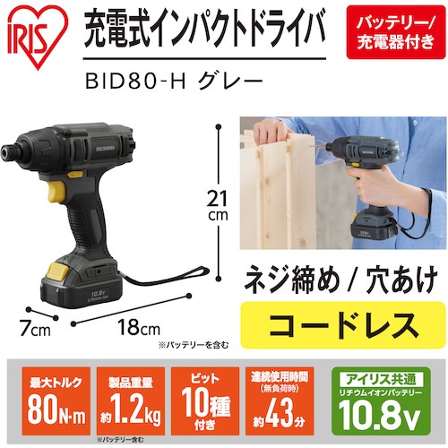 インパクトドライバー 10.8V充電式 アイリスオーヤマ BID80-H