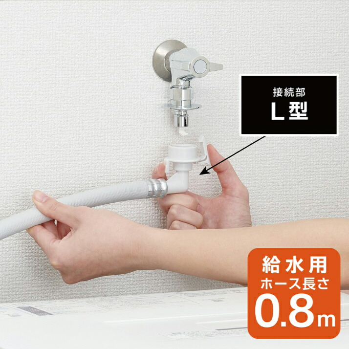 自動洗濯機給水ホース 洗濯グッズ 給水ホース L型 UFB ウルトラファインバブル 発生装置 工具不要 簡単 手軽 部品 交換 80cm SANEI PT1706-1-0.8
