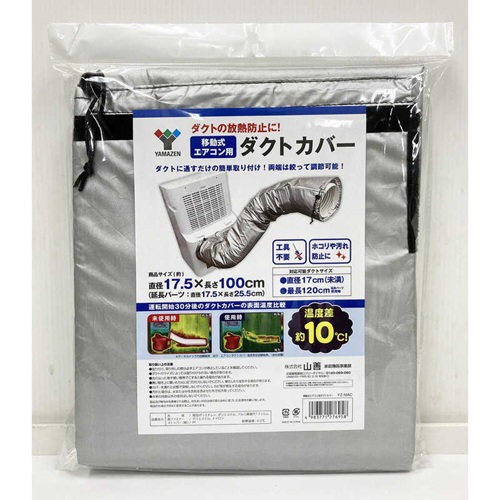 スポットエアコン用ダクトカバー 放熱防止 (ダクト直径17cm未満・長さ120cmまで/160cmまで対応) 山善 YZ-MAC